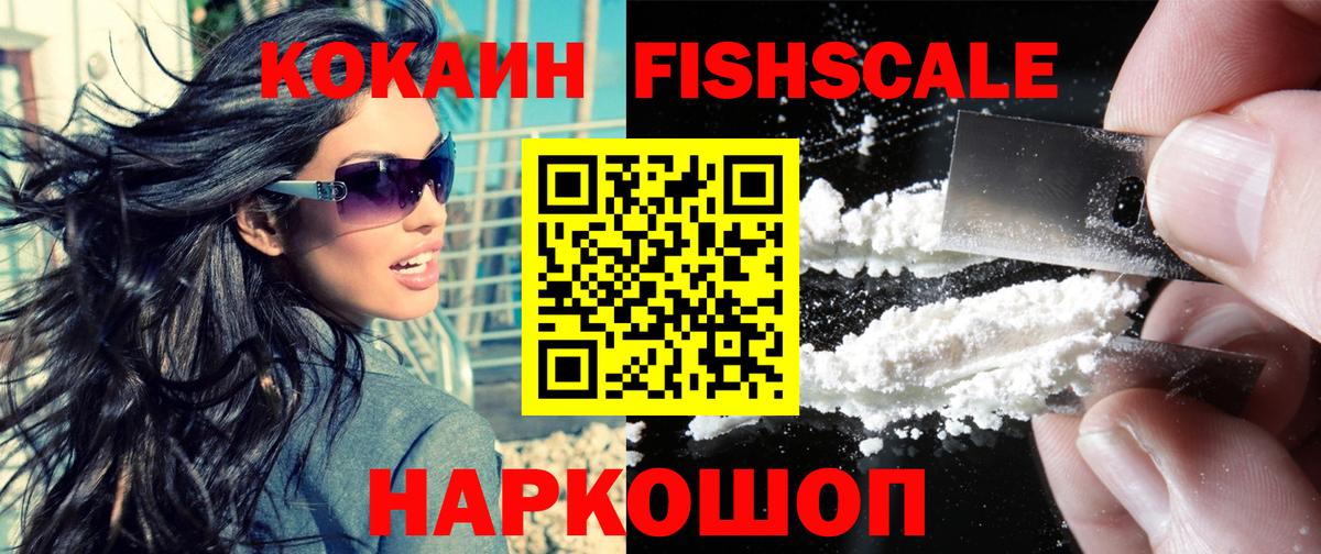 КОКАИН Fish Scale  Вход с VPN  Северобайкальск 