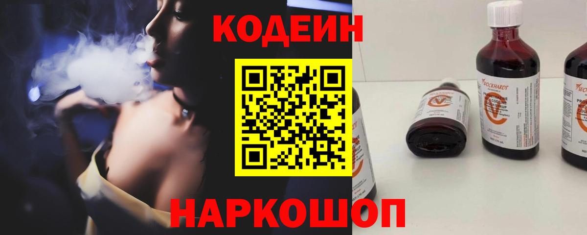Кодеиновый сироп Lean напиток Lean (лин)  Вход с VPN  Кодеин Purple Drank  Северобайкальск 
